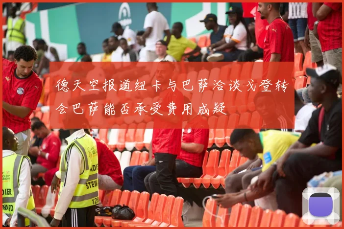 德天空报道纽卡与巴萨洽谈戈登转会巴萨能否承受费用成疑