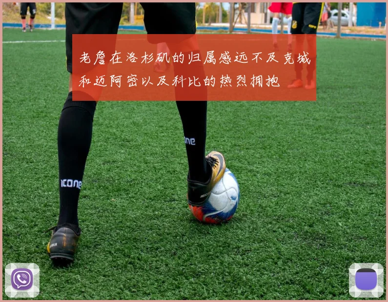 老詹在洛杉矶的归属感远不及克城和迈阿密以及科比的热烈拥抱