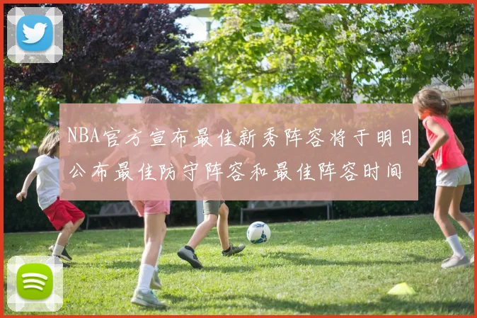 NBA官方宣布最佳新秀阵容将于明日公布最佳防守阵容和最佳阵容时间安排一览