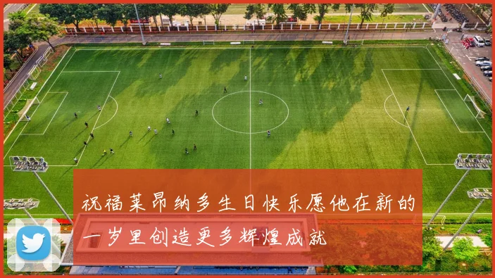 祝福莱昂纳多生日快乐愿他在新的一岁里创造更多辉煌成就